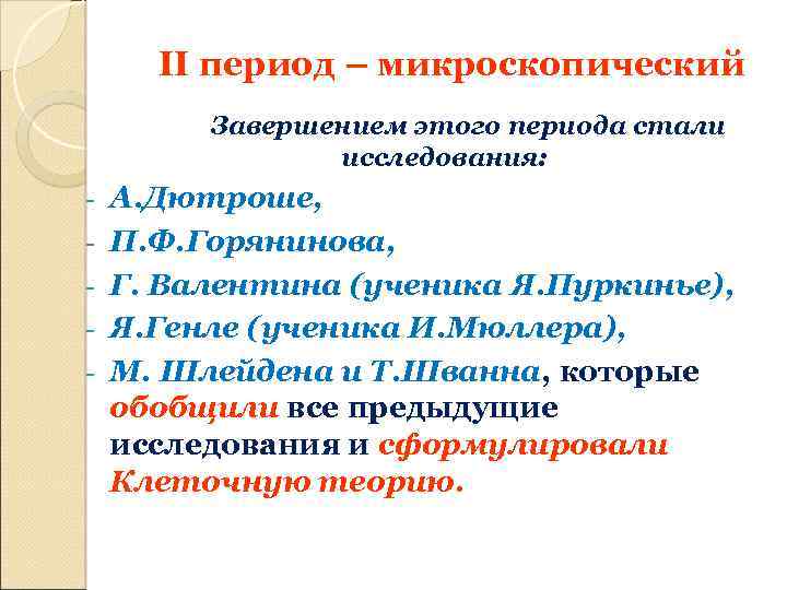 II период – микроскопический Завершением этого периода стали исследования: - А. Дютроше, П. Ф.