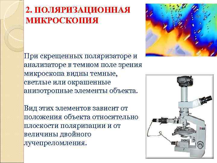 Поляризационная микроскопия