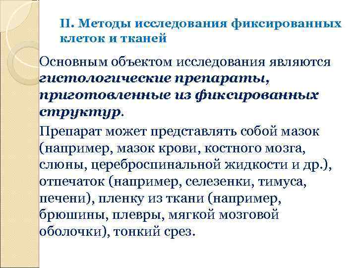 II. Методы исследования фиксированных клеток и тканей Основным объектом исследования являются гистологические препараты, приготовленные