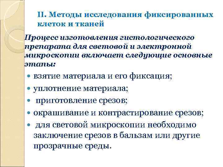 4 метода исследования. Методы исследования фиксированных клеток. Методы исследования фиксированных клеток и тканей. Методы исследования фиксированных тканей гистология. Методы исследования фиксированных клеток и тканей. Гистология.