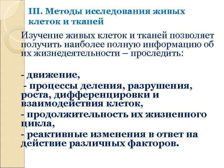 III. Методы исследования живых клеток и тканей Изучение живых клеток и тканей позволяет получить