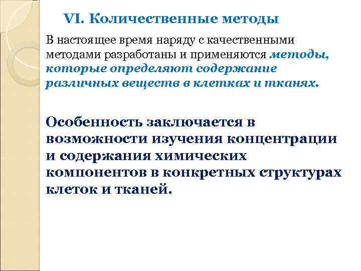 VI. Количественные методы В настоящее время наряду с качественными методами разработаны и применяются методы,