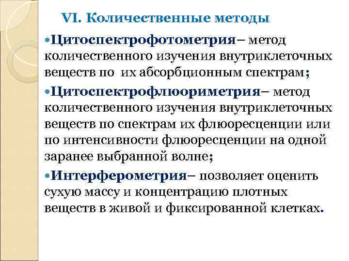 VI. Количественные методы Цитоспектрофотометрия– метод количественного изучения внутриклеточных веществ по их абсорбционным спектрам; Цитоспектрофлюориметрия–