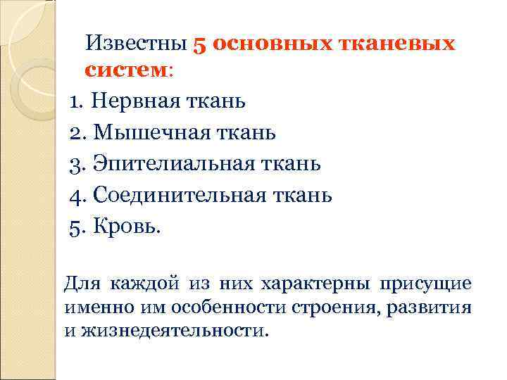 Известны 5 основных тканевых систем: 1. Нервная ткань 2. Мышечная ткань 3. Эпителиальная ткань