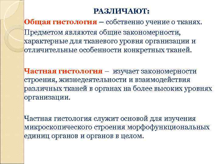 РАЗЛИЧАЮТ: Общая гистология – собственно учение о тканях. Предметом являются общие закономерности, характерные для