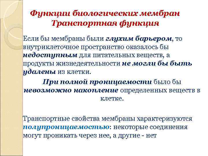 Функции биологических мембран Транспортная функция Если бы мембраны были глухим барьером, то внутриклеточное пространство
