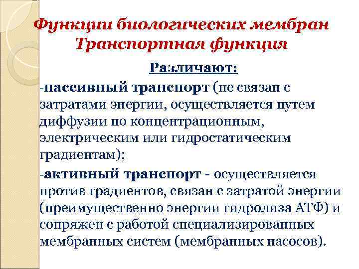 Функции биологических мембран Транспортная функция Различают: -пассивный транспорт (не связан с затратами энергии, осуществляется