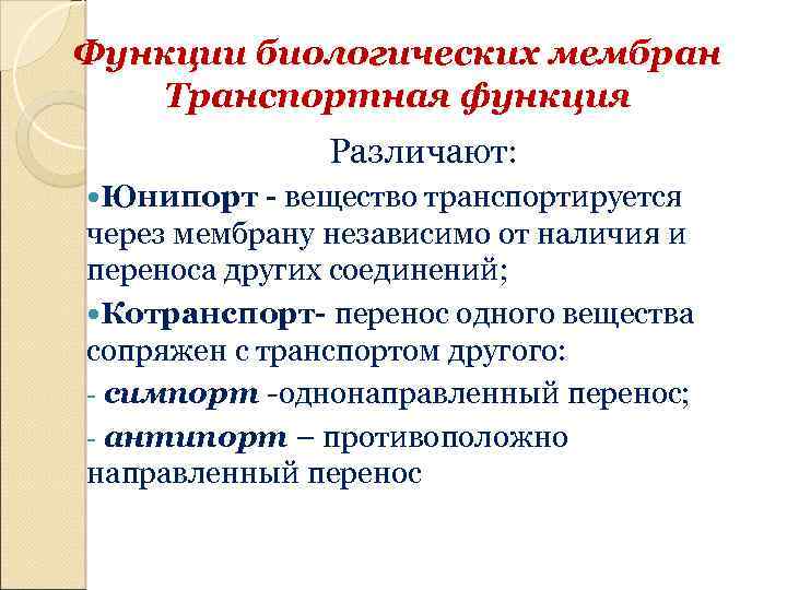 Возможность биологический. Транспортная функция мембраны. Транспортная функция биологических мембран. Транспортная функция биомембраны. Виды транспортной функции мембраны.