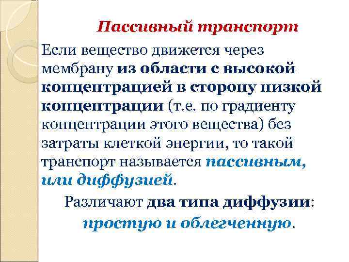 Пассивный транспорт Если вещество движется через мембрану из области с высокой концентрацией в сторону