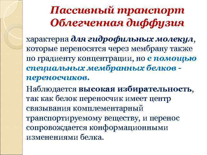 Пассивный транспорт Облегченная диффузия характерна для гидрофильных молекул, которые переносятся через мембрану также по