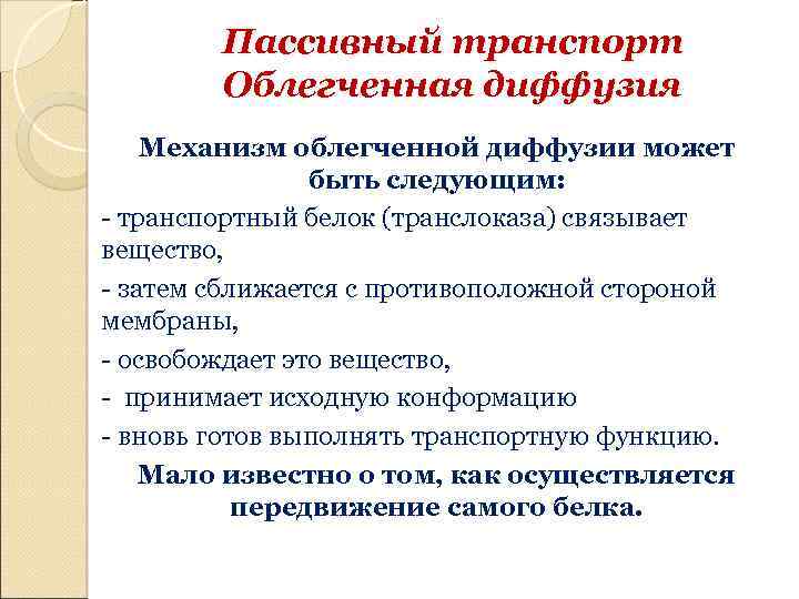 Пассивный транспорт Облегченная диффузия Механизм облегченной диффузии может быть следующим: - транспортный белок (транслоказа)