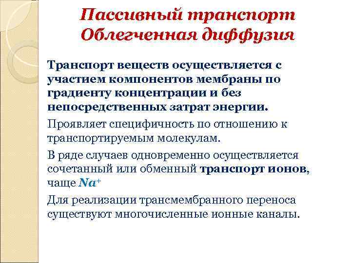 Пассивный транспорт Облегченная диффузия Транспорт веществ осуществляется с участием компонентов мембраны по градиенту концентрации