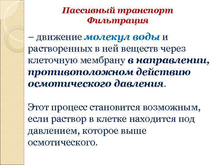 Пассивный транспорт Фильтрация – движение молекул воды и растворенных в ней веществ через клеточную