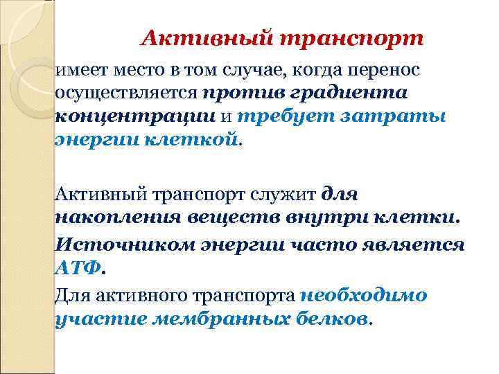 Активный транспорт имеет место в том случае, когда перенос осуществляется против градиента концентрации и