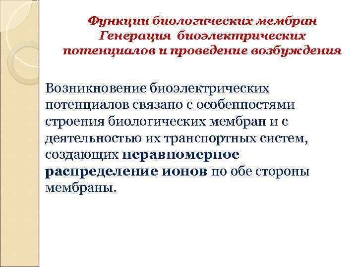 Функции биологических мембран Генерация биоэлектрических потенциалов и проведение возбуждения Возникновение биоэлектрических потенциалов связано с