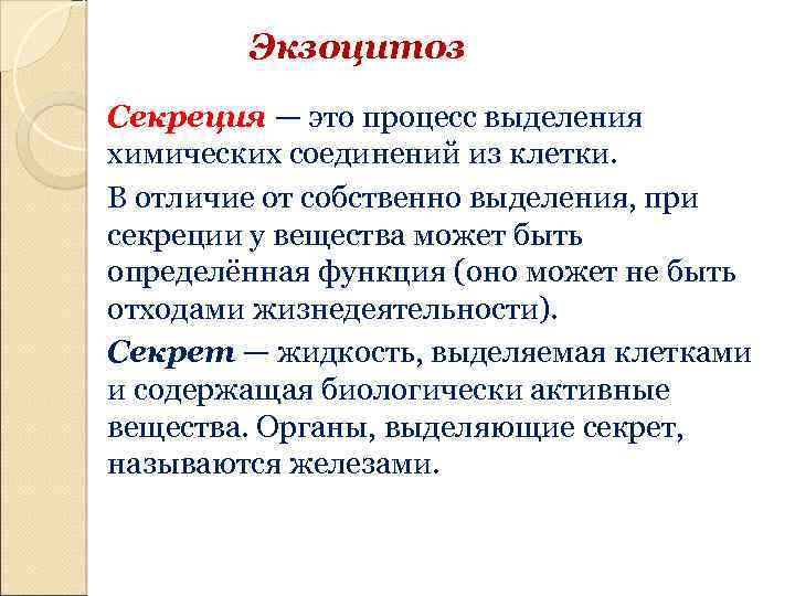 Экзоцитоз Секреция — это процесс выделения химических соединений из клетки. В отличие от собственно