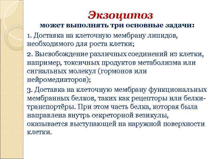 Экзоцитоз может выполнять три основные задачи: 1. Доставка на клеточную мембрану липидов, необходимого для