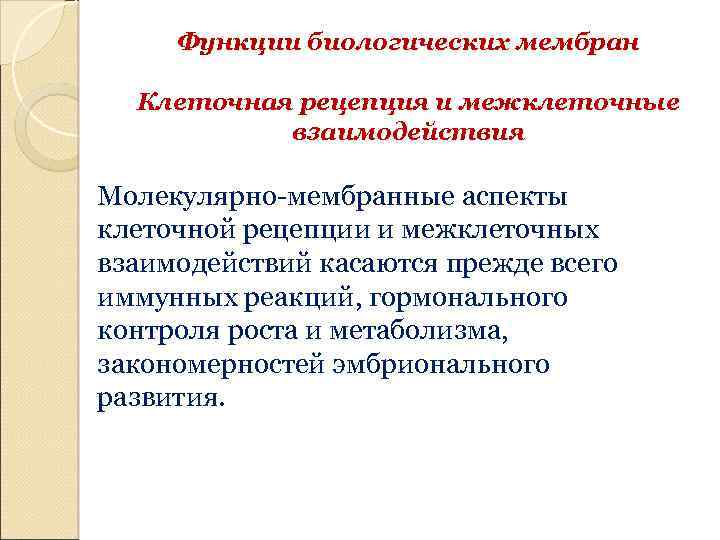 Функции биологических мембран Клеточная рецепция и межклеточные взаимодействия Молекулярно-мембранные аспекты клеточной рецепции и межклеточных