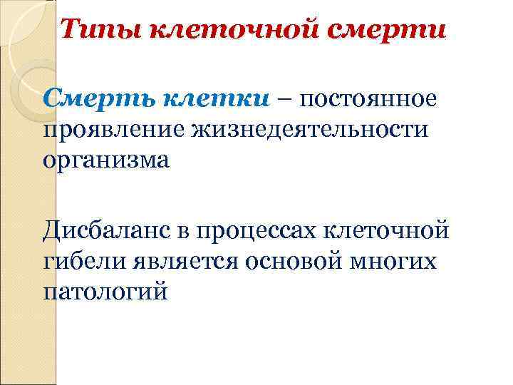 Типы клеточной смерти Смерть клетки – постоянное проявление жизнедеятельности организма Дисбаланс в процессах клеточной