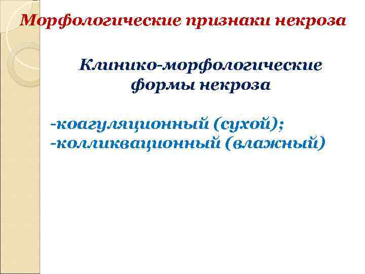 Морфологические признаки некроза Клинико-морфологические формы некроза -коагуляционный (сухой); -колликвационный (влажный) 