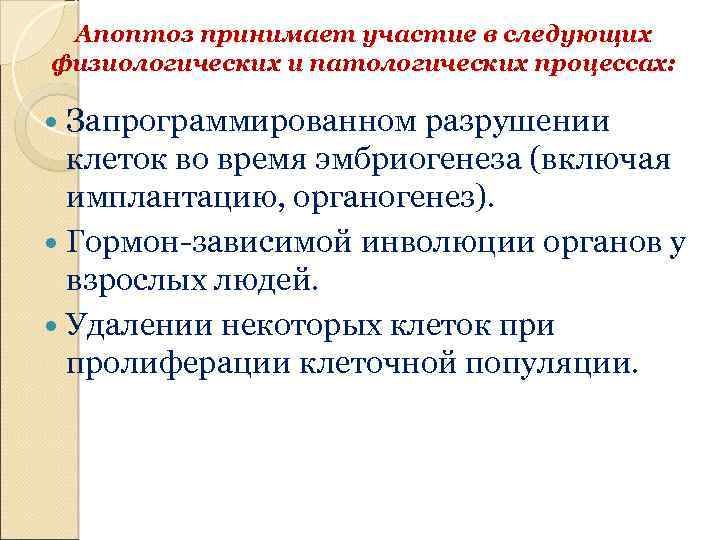 Апоптоз принимает участие в следующих физиологических и патологических процессах: Запрограммированном разрушении клеток во время