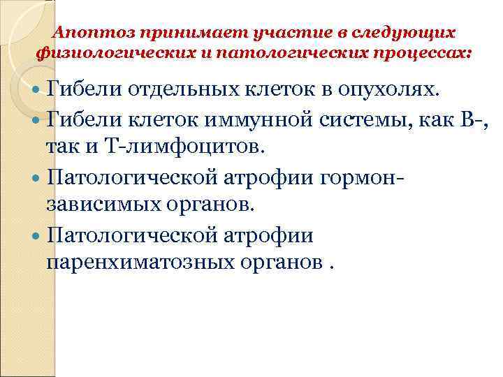 Апоптоз принимает участие в следующих физиологических и патологических процессах: Гибели отдельных клеток в опухолях.