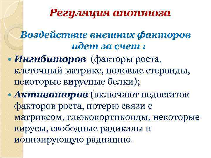 Регуляция апоптоза Воздействие внешних факторов идет за счет : Ингибиторов (факторы роста, клеточный матрикс,