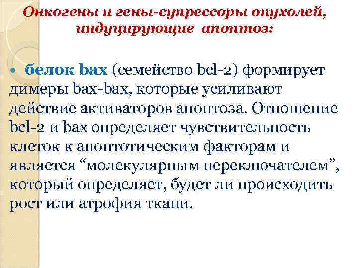 Онкогены и гены-супрессоры опухолей, индуцирующие апоптоз: белок bax (семейство bcl-2) формирует димеры bax-bax, которые
