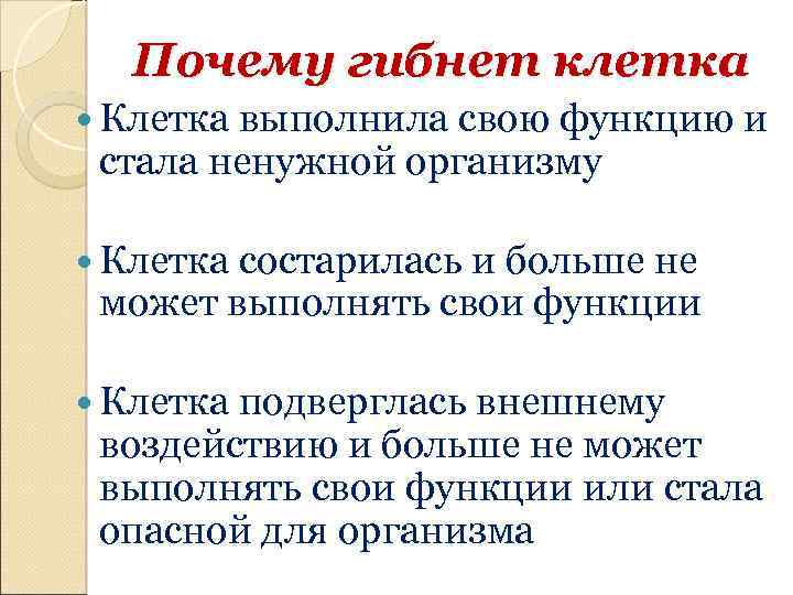 Почему гибнет клетка Клетка выполнила свою функцию и стала ненужной организму Клетка состарилась и