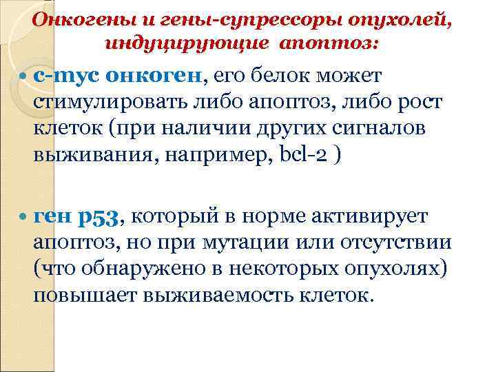 Онкогены и гены-супрессоры опухолей, индуцирующие апоптоз: c-myc онкоген, его белок может стимулировать либо апоптоз,