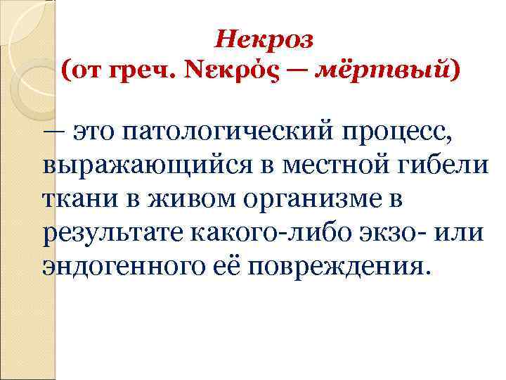 Некроз (от греч. Νεκρός — мёртвый) — это патологический процесс, выражающийся в местной гибели