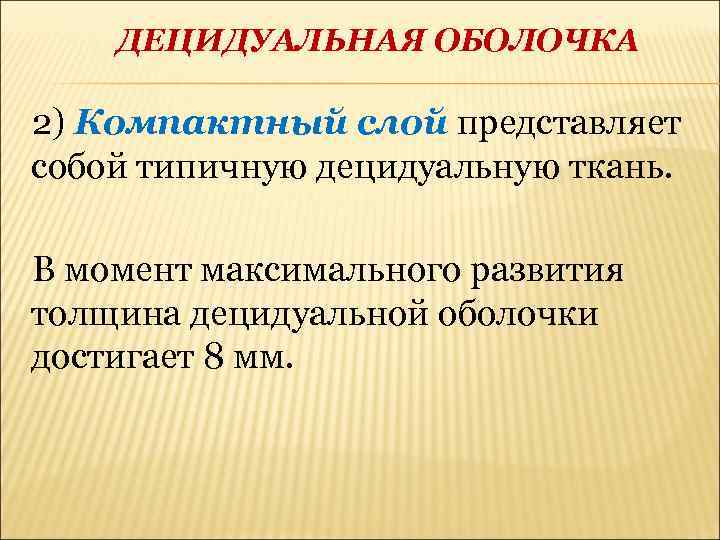 Фрагменты децидуальной ткани. Децидуальные оболочки. Децидуальная оболочка гистология. Децидуальная оболочка плода.