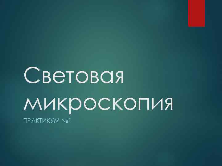 Световая микроскопия ПРАКТИКУМ № 1 