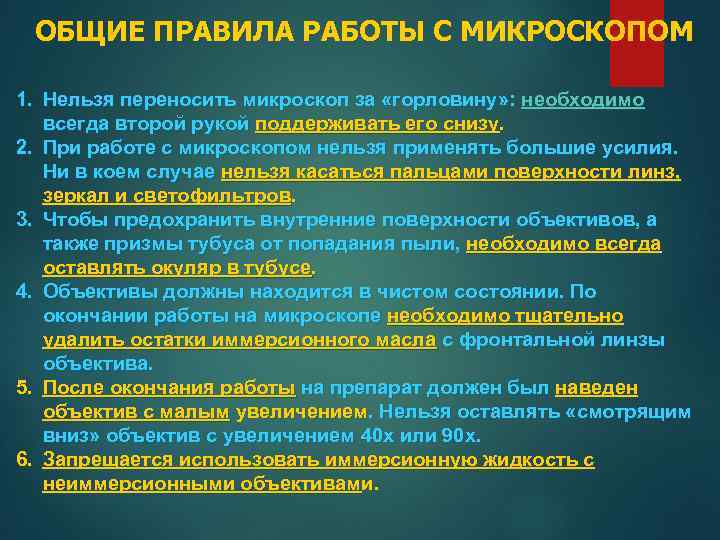 ОБЩИЕ ПРАВИЛА РАБОТЫ С МИКРОСКОПОМ 1. Нельзя переносить микроскоп за «горловину» : необходимо всегда