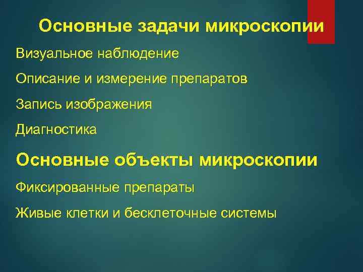 Основные задачи микроскопии Визуальное наблюдение Описание и измерение препаратов Запись изображения Диагностика Основные объекты