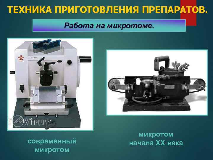 ТЕХНИКА ПРИГОТОВЛЕНИЯ ПРЕПАРАТОВ. Работа на микротоме. современный микротом начала XX века 