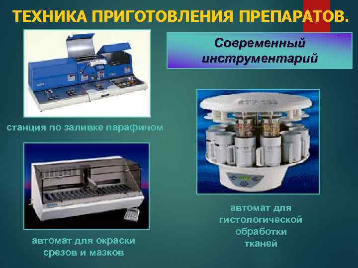 Система обработки тканевых образцов ивд полуавтоматическая