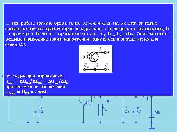 2. При работе транзисторов в качестве усилителей малых электрических сигналов, свойства транзисторов определяются с