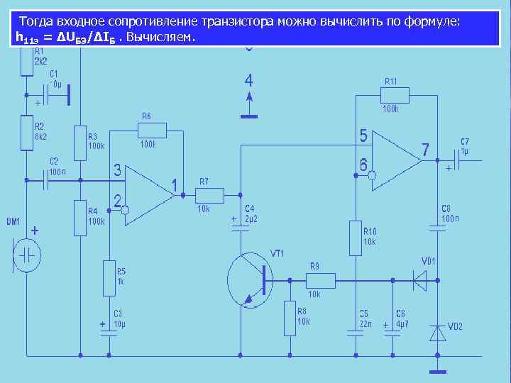  Тогда входное сопротивление транзистора можно вычислить по формуле: h 11 э = ∆UБЭ/∆IБ.
