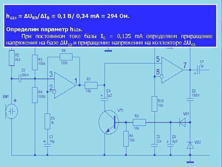  h 11 э = ∆UБЭ/∆IБ = 0, 1 В/ 0, 34 m. А