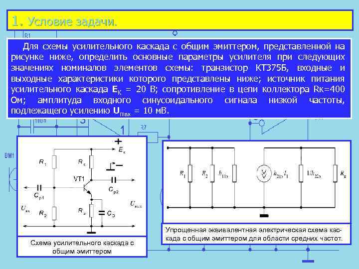1. Условие задачи. Для схемы усилительного каскада с общим эмиттером, представленной на рисунке ниже,