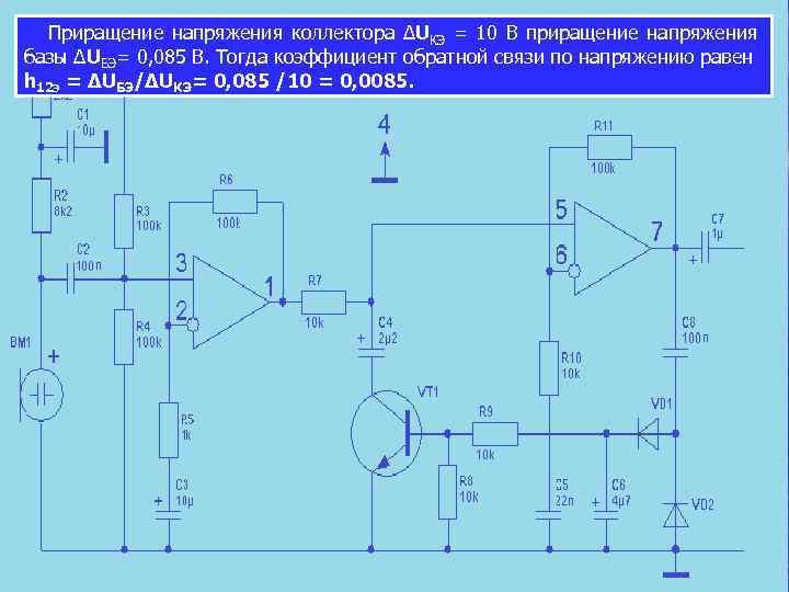  Приращение напряжения коллектора ∆UКЭ = 10 В приращение напряжения базы ∆UБЭ= 0, 085