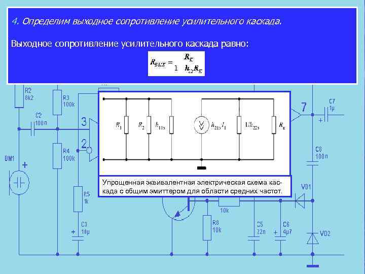 4. Определим выходное сопротивление усилительного каскада. Выходное сопротивление усилительного каскада равно: Упрощенная эквивалентная электрическая