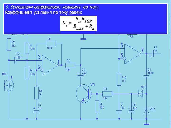 6. Определим коэффициент усиления по току. Коэффициент усиления по току равен: 