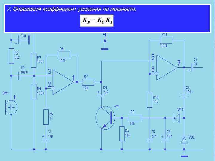 7. Определим коэффициент усиления по мощности. 