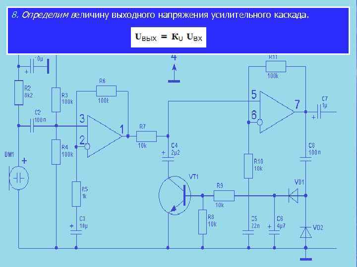 8. Определим величину выходного напряжения усилительного каскада. 