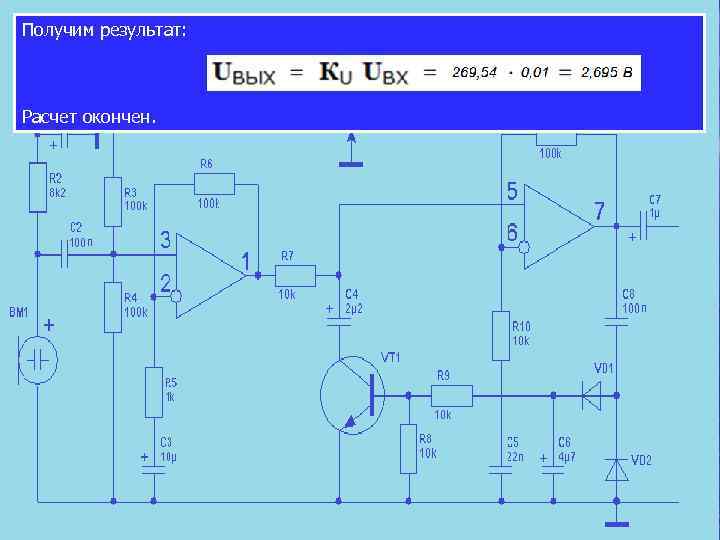 Получим результат: Расчет окончен. 