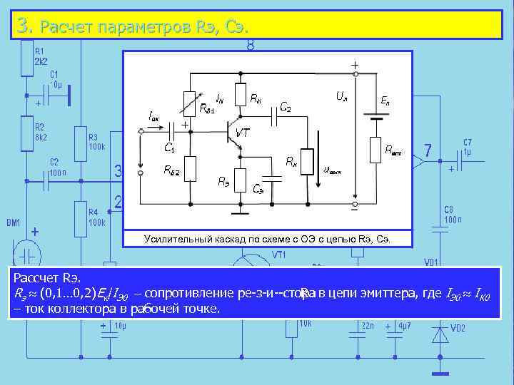 3. Расчет параметров Rэ, Сэ. Усилительный каскад по схеме с ОЭ с цепью Rэ,