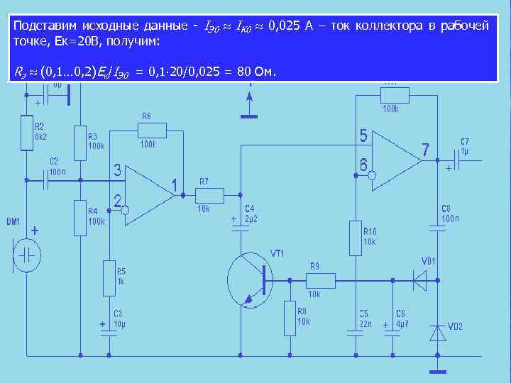 Подставим исходные данные IЭ 0 IК 0 0, 025 А – ток коллектора в