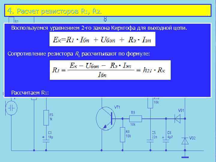 4. Расчет резисторов R 1, R 2. Воспользуемся уравнением 2 го закона Кирхгофа для